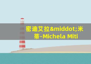 密迪艾拉·米蒂-Michela Miti